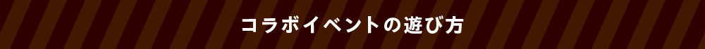 コラボイベントの遊び方