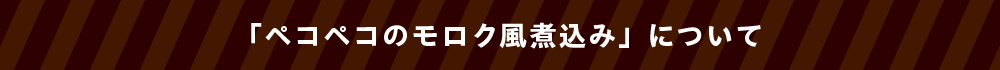 「ペコペコのモロク風煮込み」について