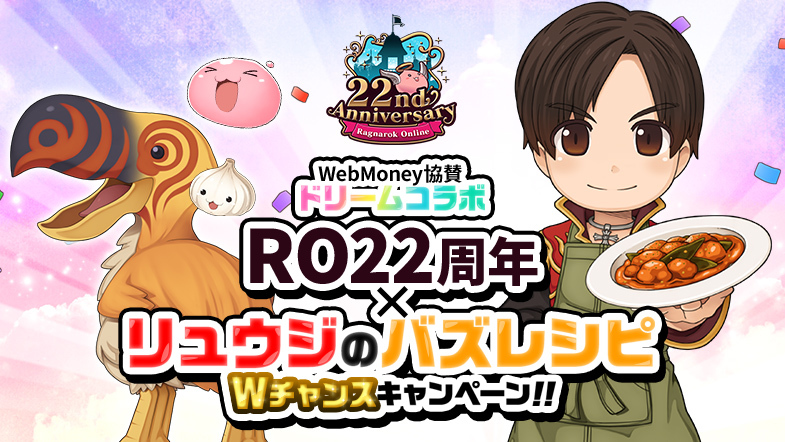 WebMoney協賛ドリームコラボ RO22周年×リュウジのバズレシピ Wチャンスキャンペーン!!