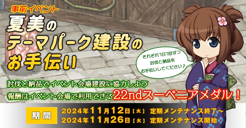 事前イベント「夏美のテーマパーク建設のお手伝い」