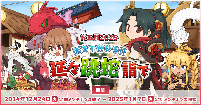 「お正月2025　天まで伸びろ!! 延々跳蛇詣で」今年もなが～く幸せが続きますように。アマツで新年初祝い！