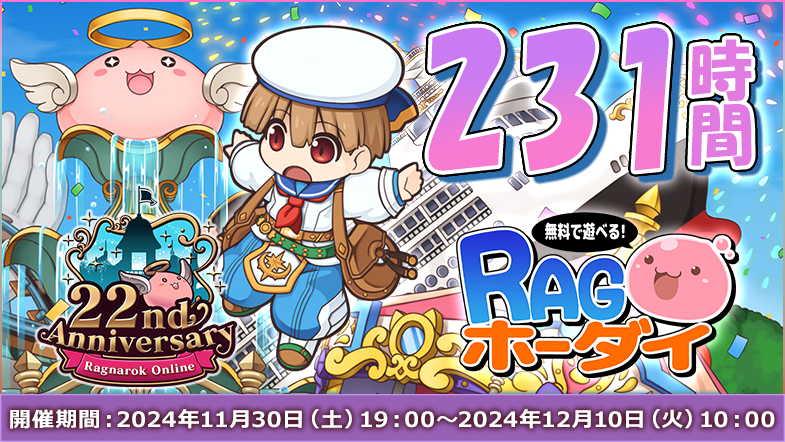 231時間RAGホーダイ 開催！