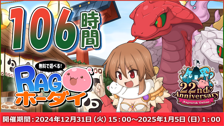 年末年始106時間RAGホーダイ 開催！