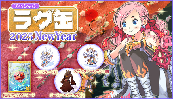 スペシャルラグ缶2025 NewYear