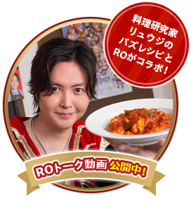 料理研究家リュウジのバズレシピとROがコラボ！