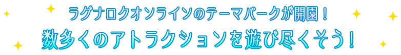 ラグナロクオンラインのテーマパークが開園！数多くのアトラクションを遊び尽くそう！