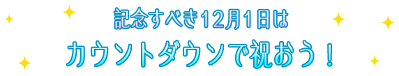 記念すべき12月1日はカウントダウンで祝おう！