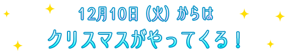 12月10日（火）からはクリスマスがやってくる！