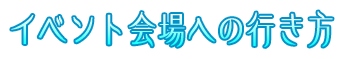 イベント会場への行き方