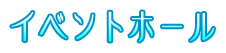 イベントホール