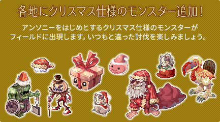 各地にクリスマス仕様のモンスター追加！