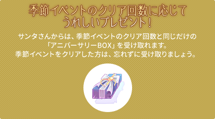 季節イベントのクリア回数に応じてうれしいプレゼント！