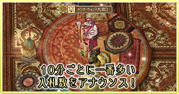 10分ごとに一番多い入札数をアナウンス！