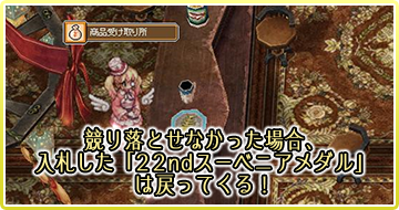 競り落とせなかった場合、入札した「22ndスーベニアメダル」は戻ってくる！