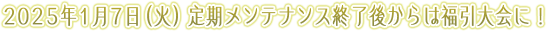 2025年1月7日（火）定期メンテナンス終了後からは福引大会に！