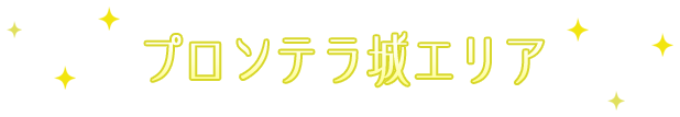 プロンテラ城エリア