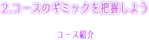 2.コースのギミックを把握しよう