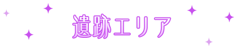 遺跡エリア