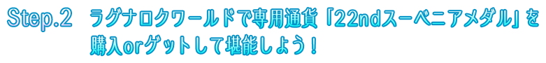 Step.2　ラグナロクワールドで専用通貨「22ndスーベニアメダル」を購入orゲットして堪能しよう！