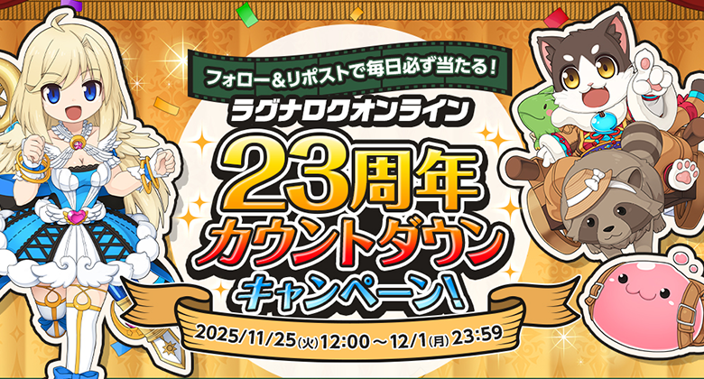 ラグナロクオンライン23周年カウントダウンキャンペーン
