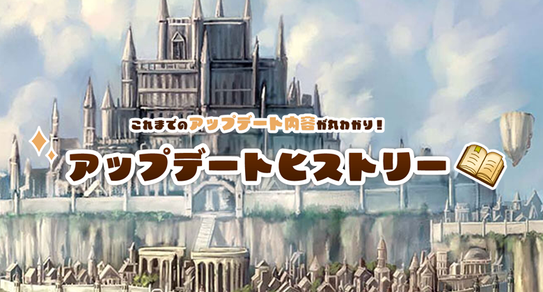 アップデートヒストリー