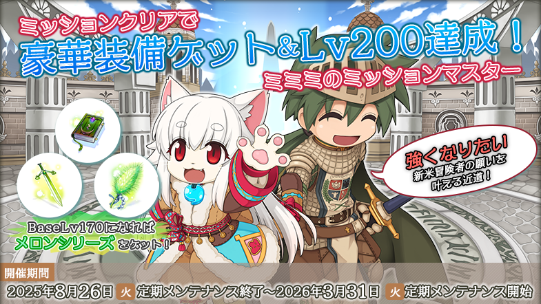 ミミミのミッションマスター