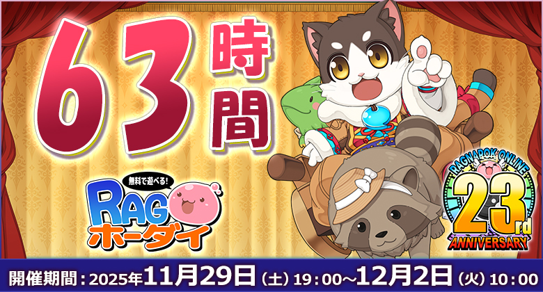 63時間RAGホーダイ