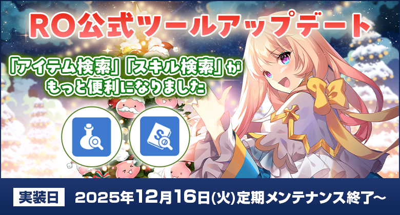 RO公式ツールアップデート「アイテム検索」「スキル検索」がもっと便利になりました