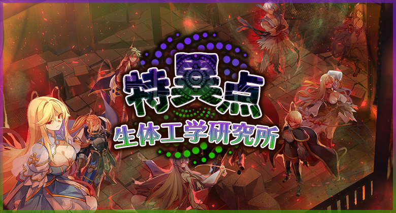 特異点 生体工学研究所