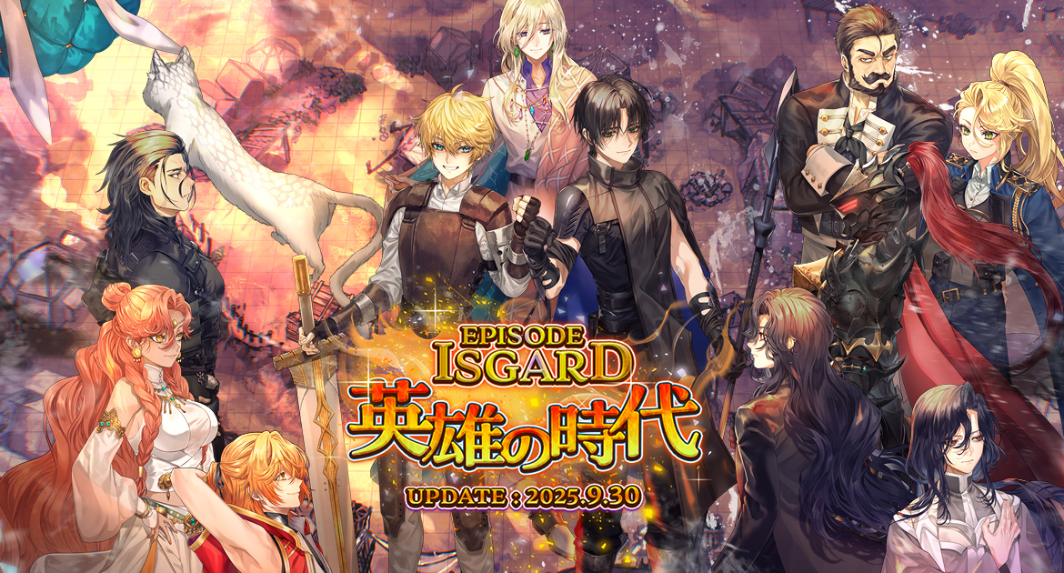 EPISODE:ISGARD ～英雄の時代～