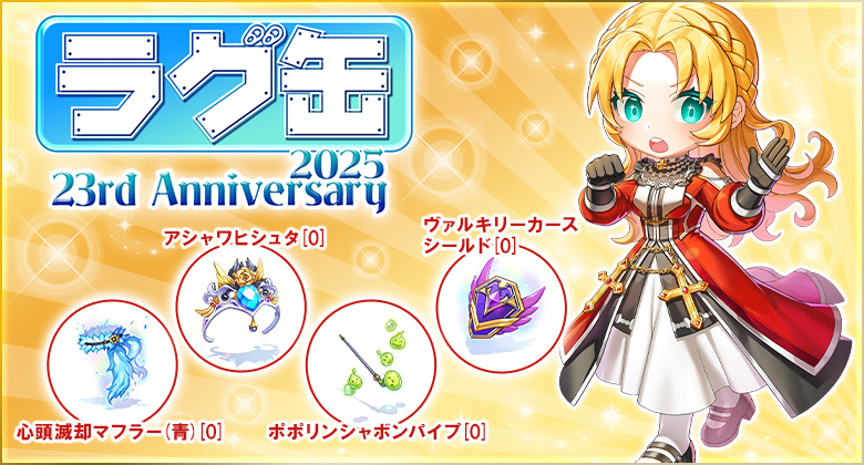 ラグ缶2025 23rdAnniversary