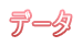 データ