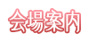 会場案内