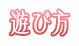 遊び方