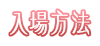 入場方法