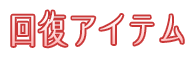 回復アイテム
