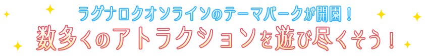 ラグナロクオンラインのテーマパークが開園！数多くのアトラクションを遊び尽くそう！