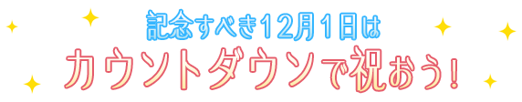 記念すべき12月1日はカウントダウンで祝おう！