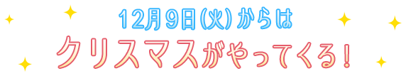 12月10日（火）からはクリスマスがやってくる！