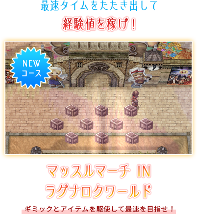 マッスルマーチ IN ラグナロクワールド