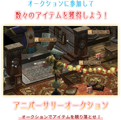 アニバーサリーオークション