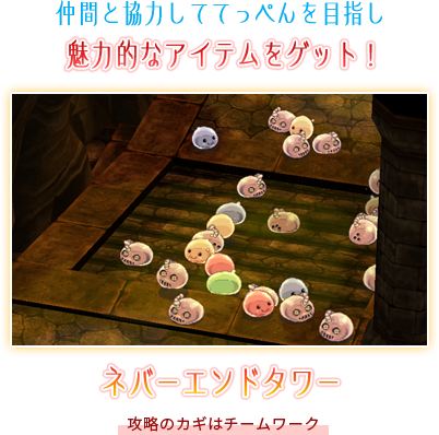 ネバーエンドタワー