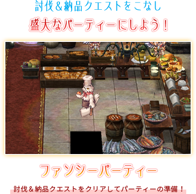 ファンシーパーティー