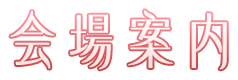 会場案内