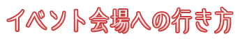 イベント会場への行き方