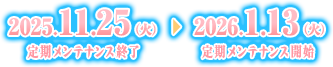 イベント期間：2025年11月25日（火）定期メンテナンス終了～2026年1月13日（火）定期メンテナンス開始