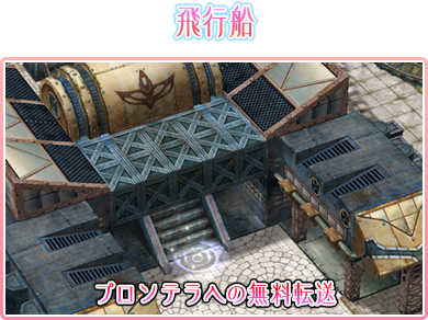 飛行船 プロンテラへの無料転送