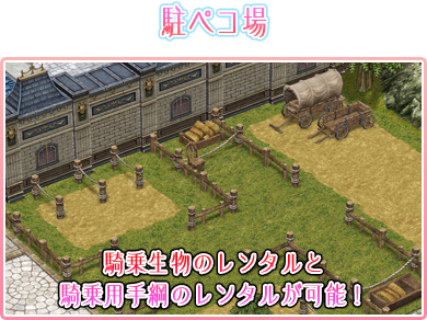 駐ペコ場 騎乗生物のレンタルと騎乗用手綱のレンタルが可能！