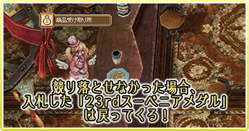競り落とせなかった場合、入札した「23rdスーベニアメダル」は戻ってくる！