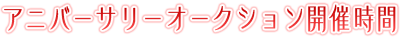 アニバーサリーオークション開催時間